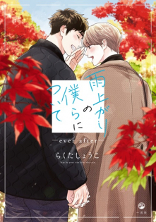 Ameagari no Bokura ni Tsuite: Ever After