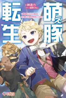 Moebuta Tensei: Akutoku Shounin dakedo Yuusha wo Sashioite Isekai Musou shitemita