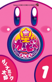 Hoshi no Kirby: Kyou mo Manmaru Nikki!