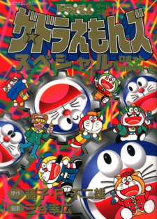 The☆Doraemons Special: Robot Yousei Gakkou-hen