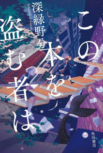 Kono Hon wo Nusumu Mono wa