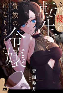 Moto Ansatsusha, Tensei shita Kizoku no Reijou ni Narimashita.