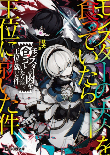 Monster no Niku wo Kutteitara Oui ni Tsuita Ken