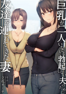 Kyonyuu ga Futari Inai to Bokki Shinai Otto no Tame ni Tomodachi wo Tsuretekita Tsuma