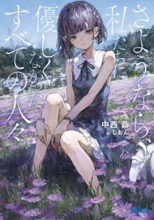 Sayounara, Watashitachi ni Yasashikunakatta, Subete no Hitobito