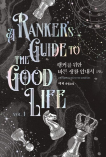 A Ranker's Guide to the Good Life