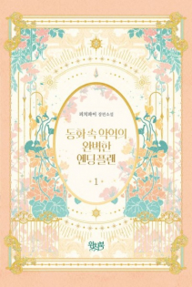 The Perfect Plan for a Fairy-Tale Ending