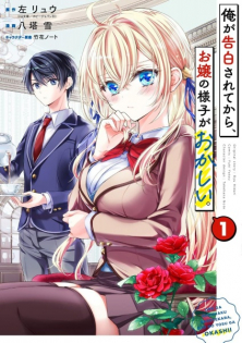 Ore ga Kokuhaku sarete kara, Ojou no Yousu ga Okashii.