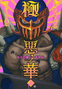 Hokuto no Ken - Jagi Gaiden