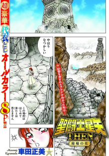 Saint Seiya: Then - Haikyo no Hana