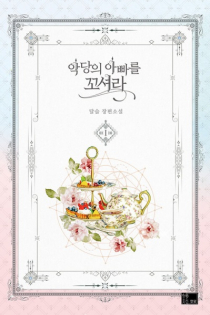 Flirting with the Villain's Dad