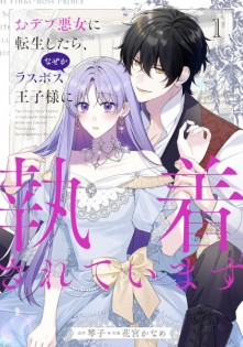 Odebu Akujo ni Tensei shitara, Nazeka Last Boss Oujisama ni Shuuchaku sareteimasu