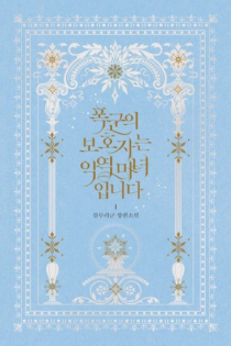 The Tyrant's Guardian Is an Evil Witch