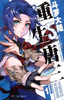 Douluo Dalu 5: Chongsheng Tang San