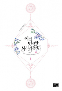 I Was Tricked into this Fake Marriage!