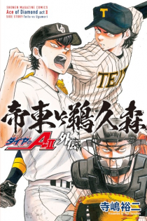 Diamond no Ace Act II Gaiden: Teitou vs. Ugumori