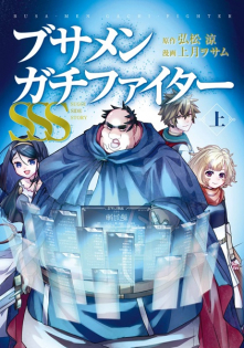 Busamen Gachi Fighter SSS