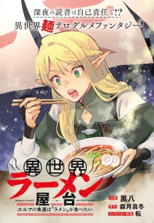 Isekai Ramen Yatai: Elf no Shokutsuu wa 