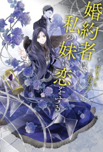 Konyakusha wa, Watashi no Imouto ni Koi wo Suru