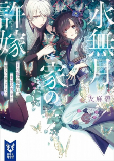 Minazuki-ke no Iinazuke