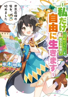 Sekai Saikyou no Majo, Hajimemashita: Watashi dake 