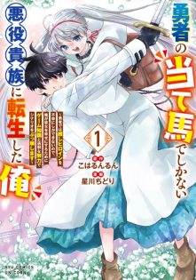Yuusha no Ateuma de shika Nai Akuyaku Kizoku ni Tensei shita Ore: Yuusha dewa Oshi Heroine wo Fukou ni shika Dekinai node, Ore ga Kanojo wo Shiawase ni Suru Tame ni Game Chishiki to Kajou na Doryoku de Scenario wo Bukkowashimasu