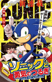 Sonic to Yuuki no Tsurugi