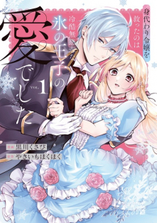 Migawari Reijou wo Sukutta no wa Reikoku Mujihi na Koori no Ouji no Ai deshita
