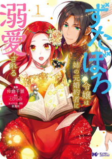 Zutaboro Reijou wa Ane no Moto Konyakusha ni Dekiai sareru