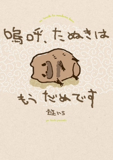 Aa, Tanuki wa Mou Dame desu