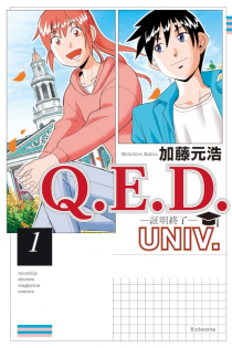Q.E.D. Univ.: Shoumei Shuuryou