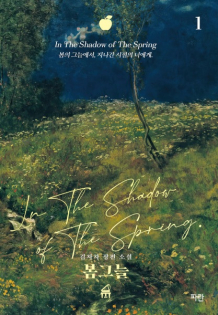 In the Shadow of the Spring