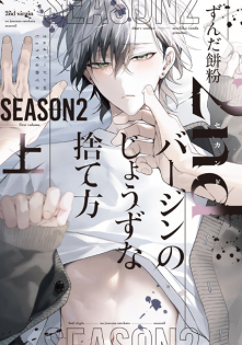 2nd Virgin no Jouzu na Sutekata Season 2