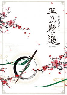 Return of the Mount Hua Sect