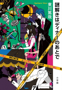 Nazotoki wa Dinner no Ato de