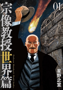 Munakata Kyouju Sekai-hen