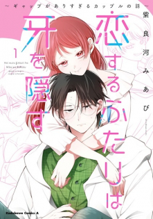 Koisuru Futari wa Kiba wo Kakusu: Gap ga Arisugiru Couple no Hanashi