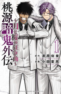 Tougen Anki Gaiden: Tsuki to Sakura no Kyousoukyoku