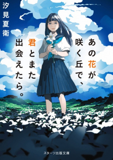 Ano Hana ga Saku Oka de, Kimi to Mata Deaetara.