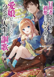 Boukensha License wo Hakudatsu sareta Ossan dakedo, Manamusume ga Dekita node Nonbiri Jinsei wo Ouka suru