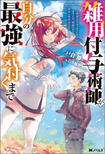 Zatsuyou Fuyo Jutsushi ga Jibun no Saikyou ni Kizuku made: Meiwaku wo Kakenai You ni Shite Kimashita ga, Tsuihou sareta node Suki ni Ikiru Koto ni Shimashita