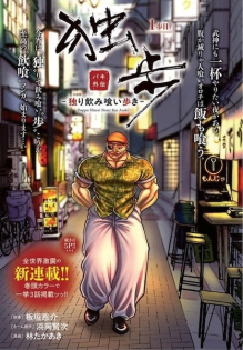 Baki Gaiden Doppo: Hitori Nomi Kui Aruki