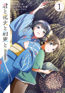 Kimi to Hanabi to Yakusoku to @comic