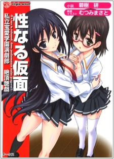 Seinaru Kamen: Shiritsu Houai Gakuen Engekibu Zecchou Engi