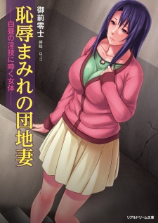 Chijoku Mamire no Danchizuma: Hakuchuu no Ingi ni Naku Nyotai