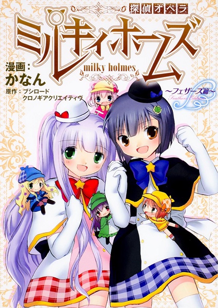 Tantei Opera Milky Holmes: Feathers-hen
