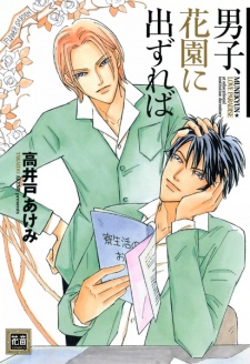 Danshi, Hanazono ni Dezureba