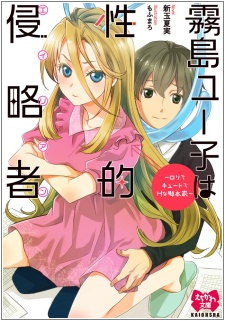 Kirishima Yuuko wa Seiteki Alien: Loli de Cute de H na Kyakuhonka