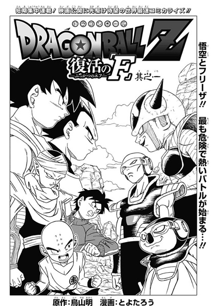 Dragon Ball Z: Fukkatsu no "F"