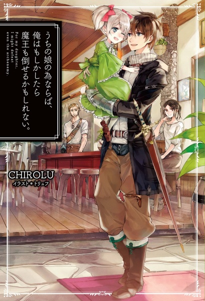 Uchi no Musume no Tame naraba, Ore wa Moshikashitara Maou mo Taoseru kamo Shirenai.